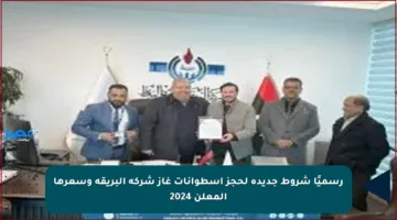 رسميًا شروط جديدة لحجز اسطوانات غاز شركة البريقة وسعرها المعلن 2024